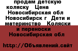 продам детскую коляску › Цена ­ 1 200 - Новосибирская обл., Новосибирск г. Дети и материнство » Коляски и переноски   . Новосибирская обл.